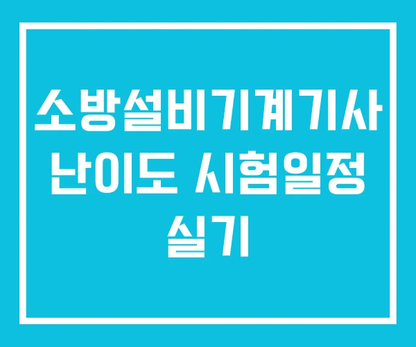 소방설비기계기사 난이도 시험일정 실기