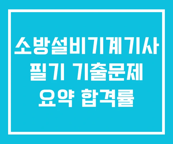 소방설비기계기사 필기 기출문제 요약 합격률