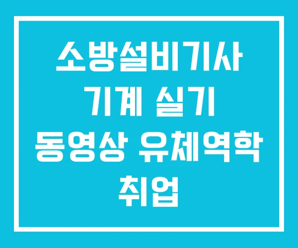 소방설비기사 기계 실기 동영상 유체역학 취업
