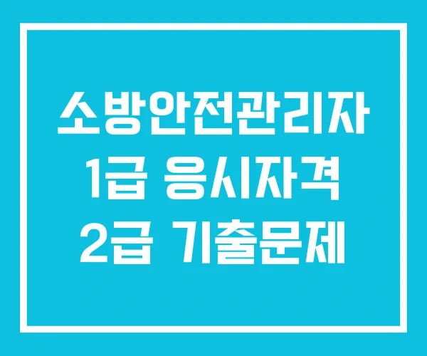 소방안전관리자 1급 응시자격 2급 기출문제