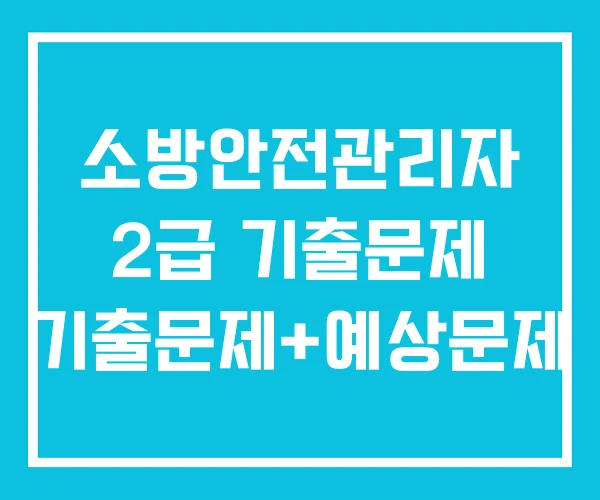 소방안전관리자 2급 기출문제 기출문제+예상문제 소방안전관리자 2급 기출문제 기출문제+예상문제