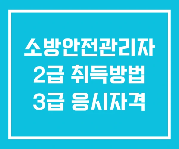 소방안전관리자 2급 취득방법 3급 응시자격 소방안전관리자 2급 취득방법 3급 응시자격