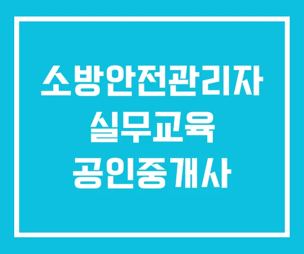 소방안전관리자 실무교육 공인중개사 소방안전관리자 실무교육 공인중개사