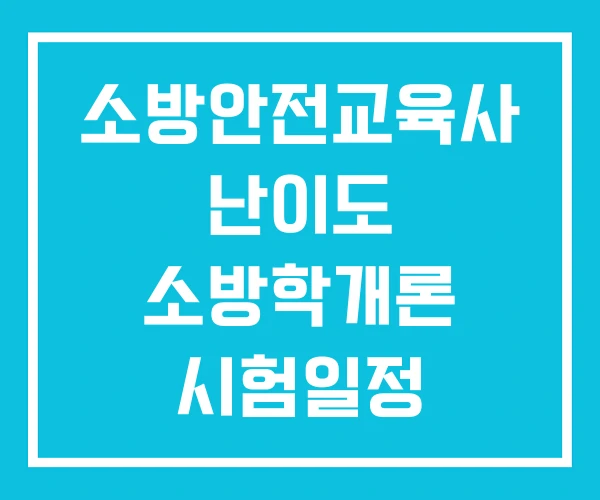 소방안전교육사 난이도 소방학개론 시험일정