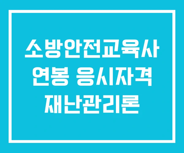 소방안전교육사 연봉 응시자격 재난관리론