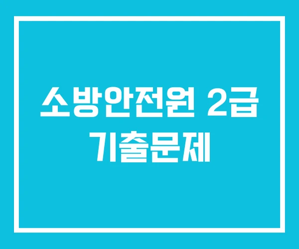 소방안전원 2급 기출문제