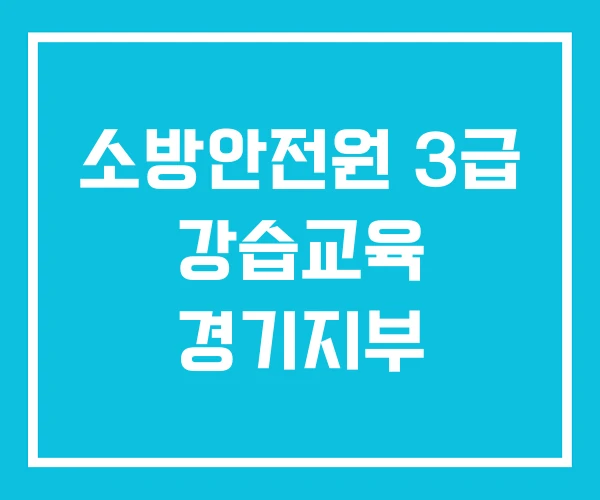 소방안전원 3급 강습교육 경기지부