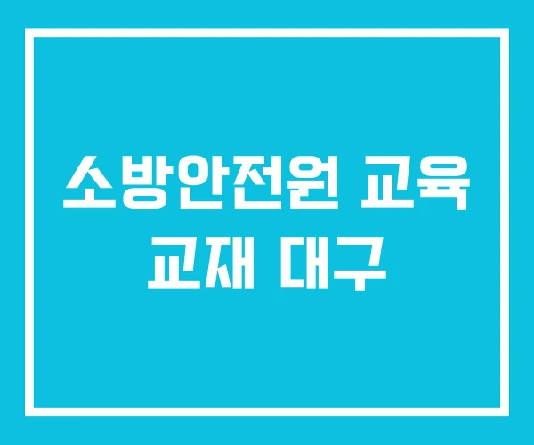 소방안전원 교육 교재 대구