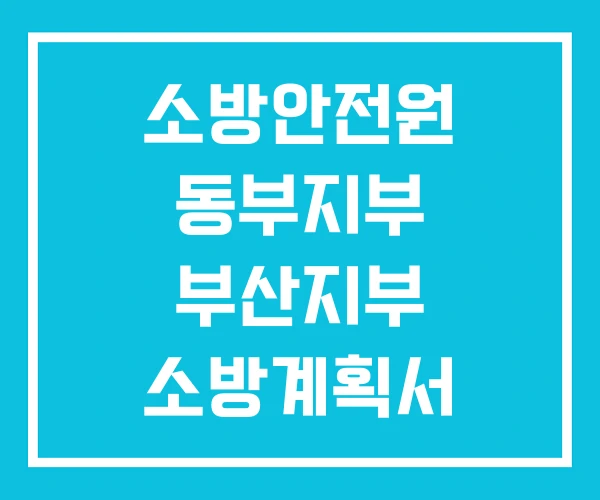 소방안전원 동부지부 부산지부 소방계획서