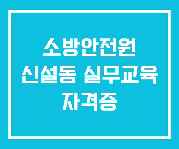 소방안전원 신설동 실무교육 자격증