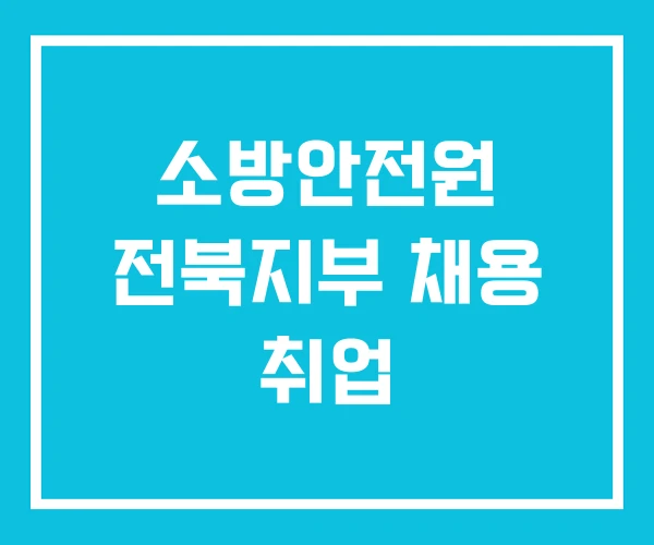 소방안전원 전북지부 채용 취업