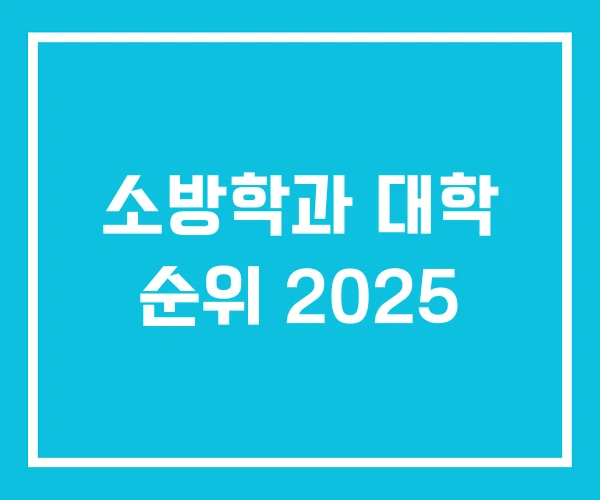 소방학과 대학 순위 2025