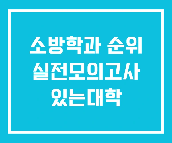 소방학과 순위 실전모의고사 있는대학