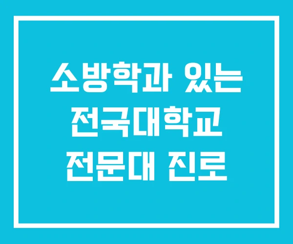 소방학과 있는 전국대학교 전문대 진로