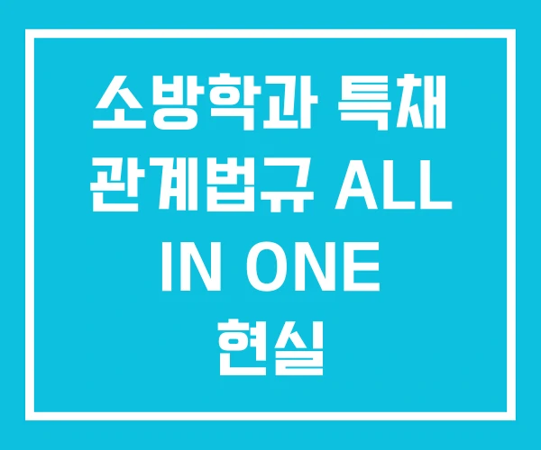 소방학과 특채 관계법규 ALL IN ONE 현실
