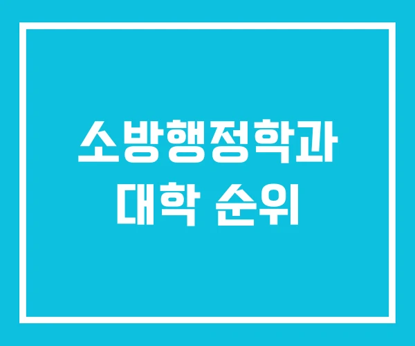 소방행정학과 대학 순위