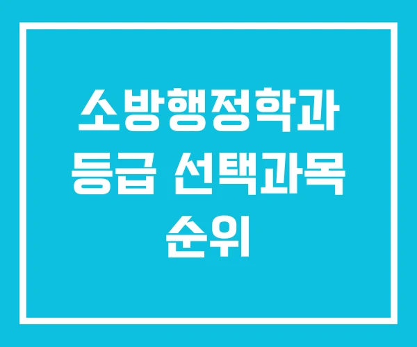 소방행정학과 등급 선택과목 순위