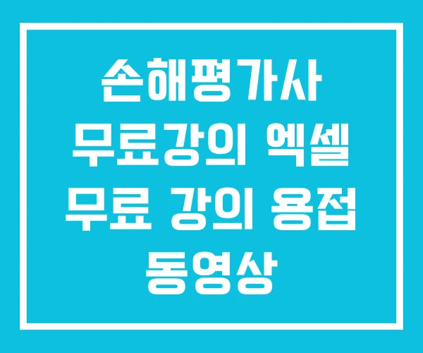 손해평가사 무료강의 엑셀 무료 강의 용접 동영상