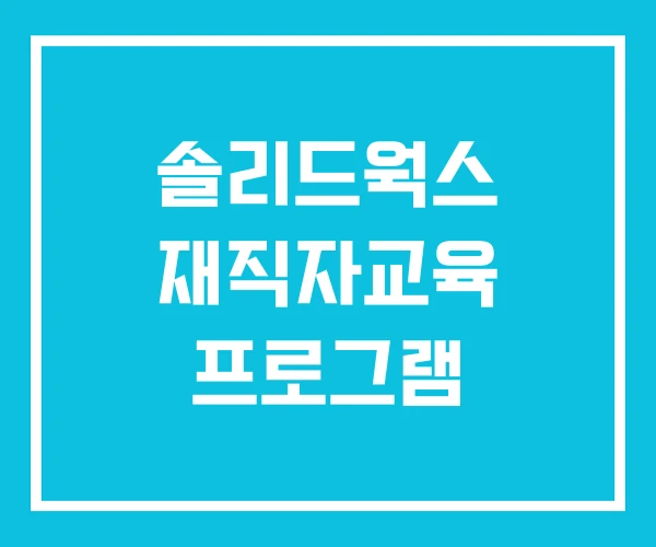 솔리드웍스 재직자교육 프로그램