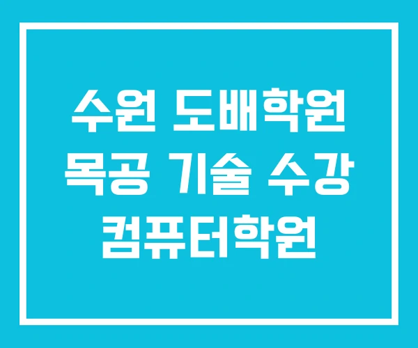 수원 도배학원 목공 기술 수강 컴퓨터학원