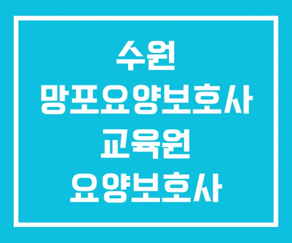 수원 망포요양보호사 교육원 요양보호사 교육기관