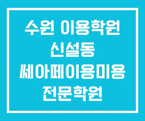수원 이용학원 신설동 쎄아떼이용미용 전문학원