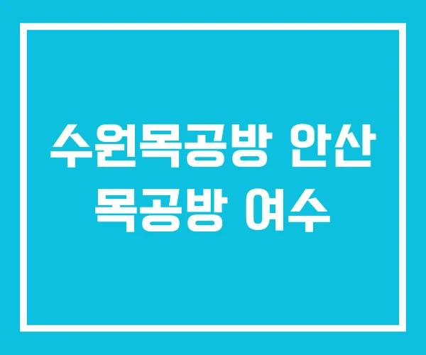 수원목공방 안산 목공방 여수