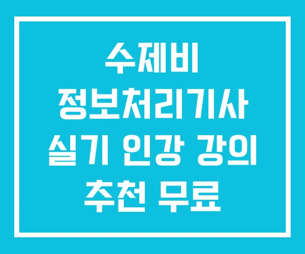 수제비 정보처리기사 실기 인강 강의 추천 무료