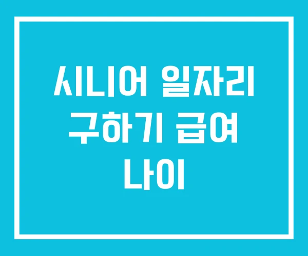 시니어 일자리 구하기 급여 나이