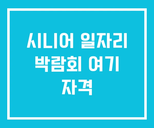 시니어 일자리 박람회 여기 자격