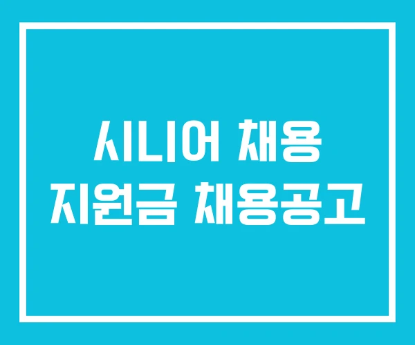 시니어 채용 지원금 채용공고 시니어 채용 지원금 채용공고