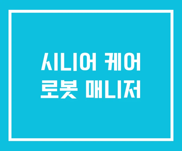 시니어 케어 로봇 매니저