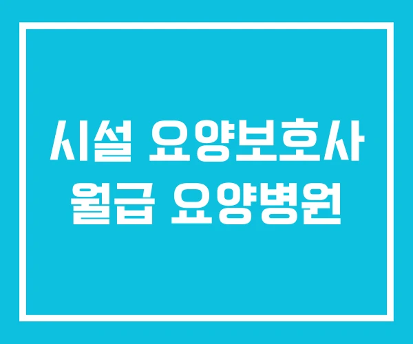 시설 요양보호사 월급 요양병원