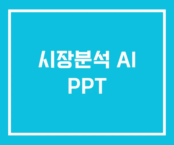 시장분석 AI PPT 시장분석 AI PPT