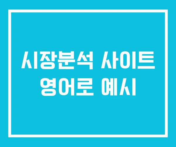 시장분석 사이트 영어로 예시 시장분석 사이트 영어로 예시