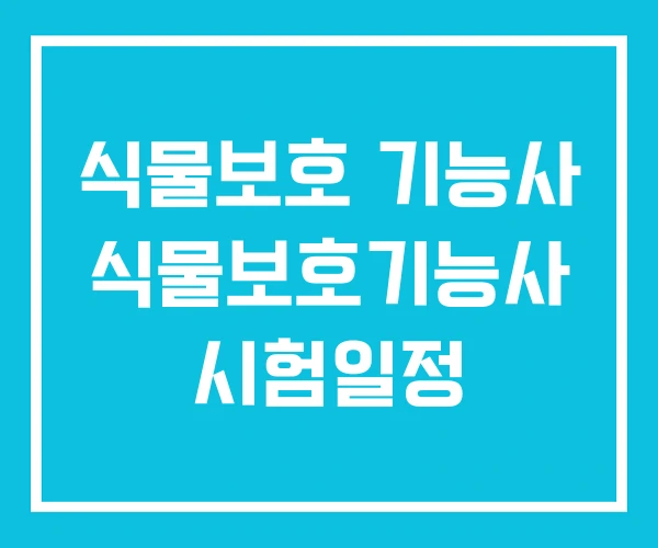 식물보호 기능사 식물보호기능사 시험일정 식물보호 기능사 식물보호기능사 시험일정