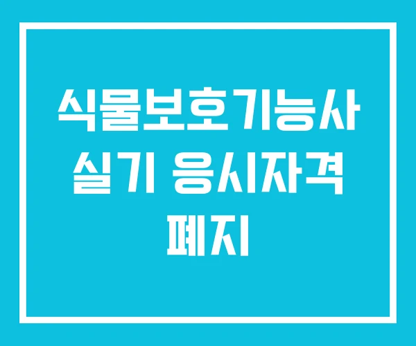 식물보호기능사 실기 응시자격 폐지