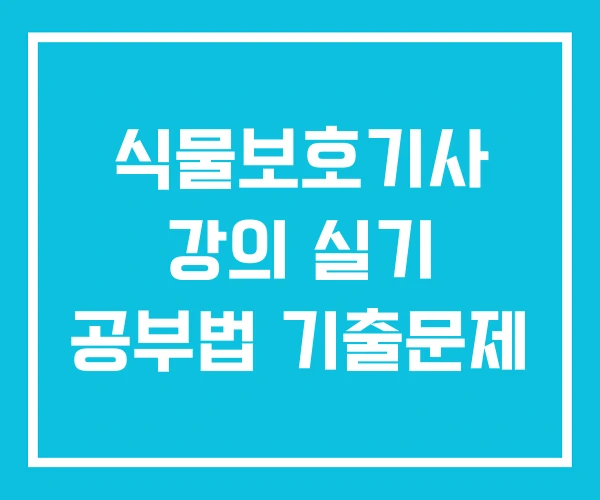 식물보호기사 강의 실기 공부법 기출문제