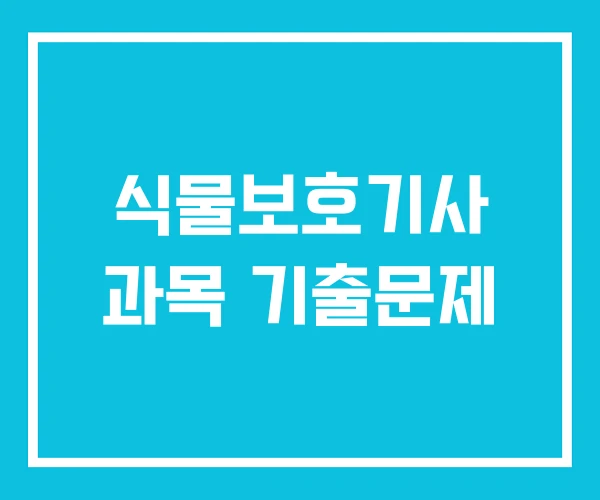 식물보호기사 과목 기출문제