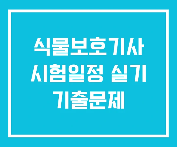 식물보호기사 시험일정 실기 기출문제