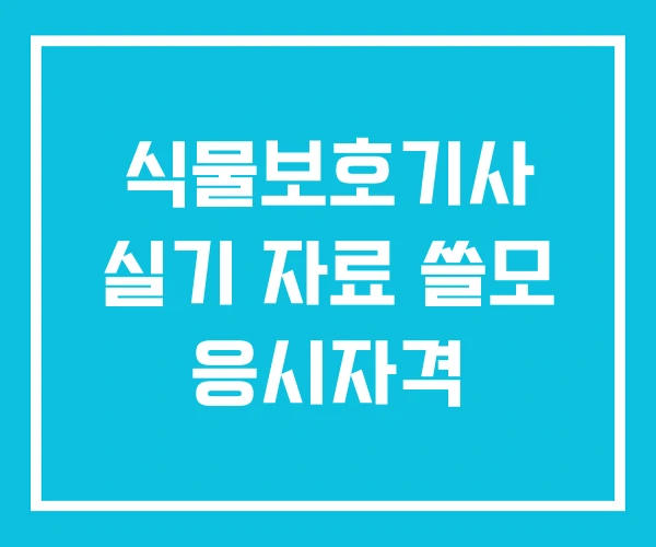 식물보호기사 실기 자료 쓸모 응시자격