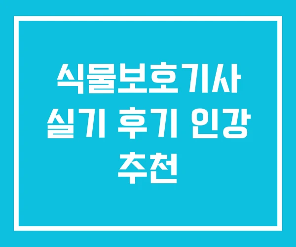 식물보호기사 실기 후기 인강 추천