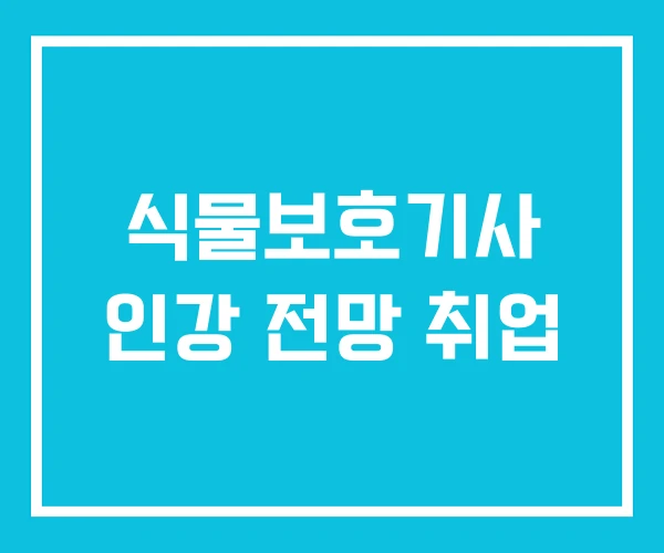 식물보호기사 인강 전망 취업