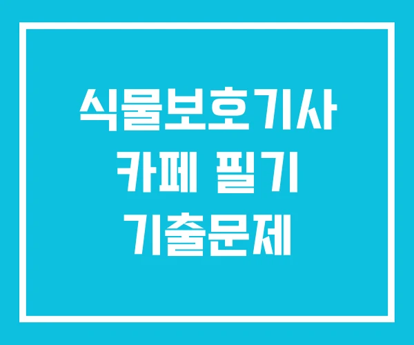 식물보호기사 카페 필기 기출문제