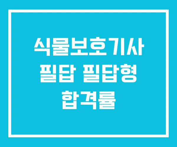 식물보호기사 필답 필답형 합격률
