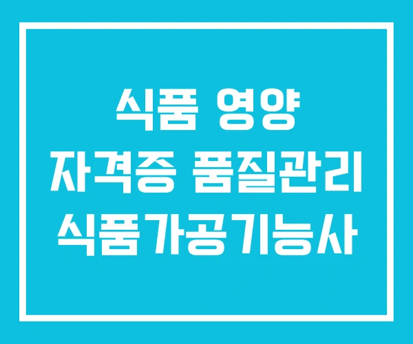 식품 영양 자격증 품질관리 식품가공기능사