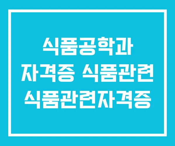 식품공학과 자격증 식품관련 식품관련자격증