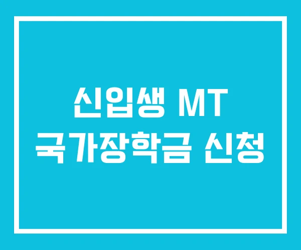 신입생 MT 국가장학금 신청