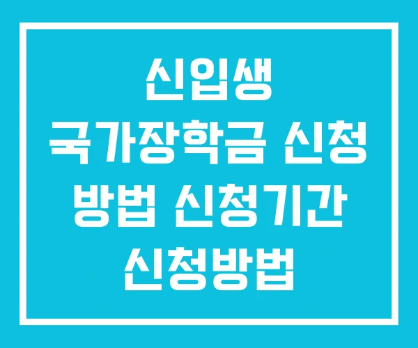 신입생 국가장학금 신청 방법 신청기간 신청방법