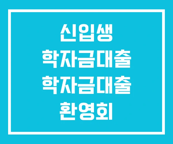신입생 학자금대출 학자금대출 환영회